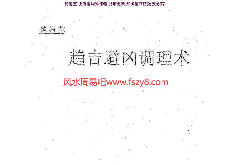 邓海一俏梅花趋吉避凶调理术PDF电子书29页 邓海一趋吉避凶调理术PDF电子书(图1)