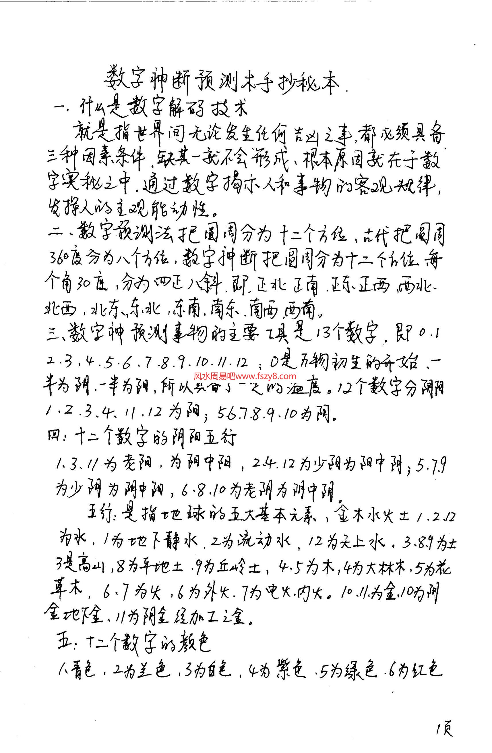 江远明数字神断预测学秘术手抄秘本PDF电子书37页 江远明数字神断资料百度网盘下载(图2)