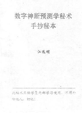 江远明数字神断预测学秘术手抄秘本PDF电子书37页 江远明数字神断资料百度网盘下载(图1)