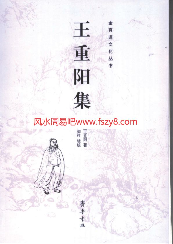 王重阳王重阳集pdf