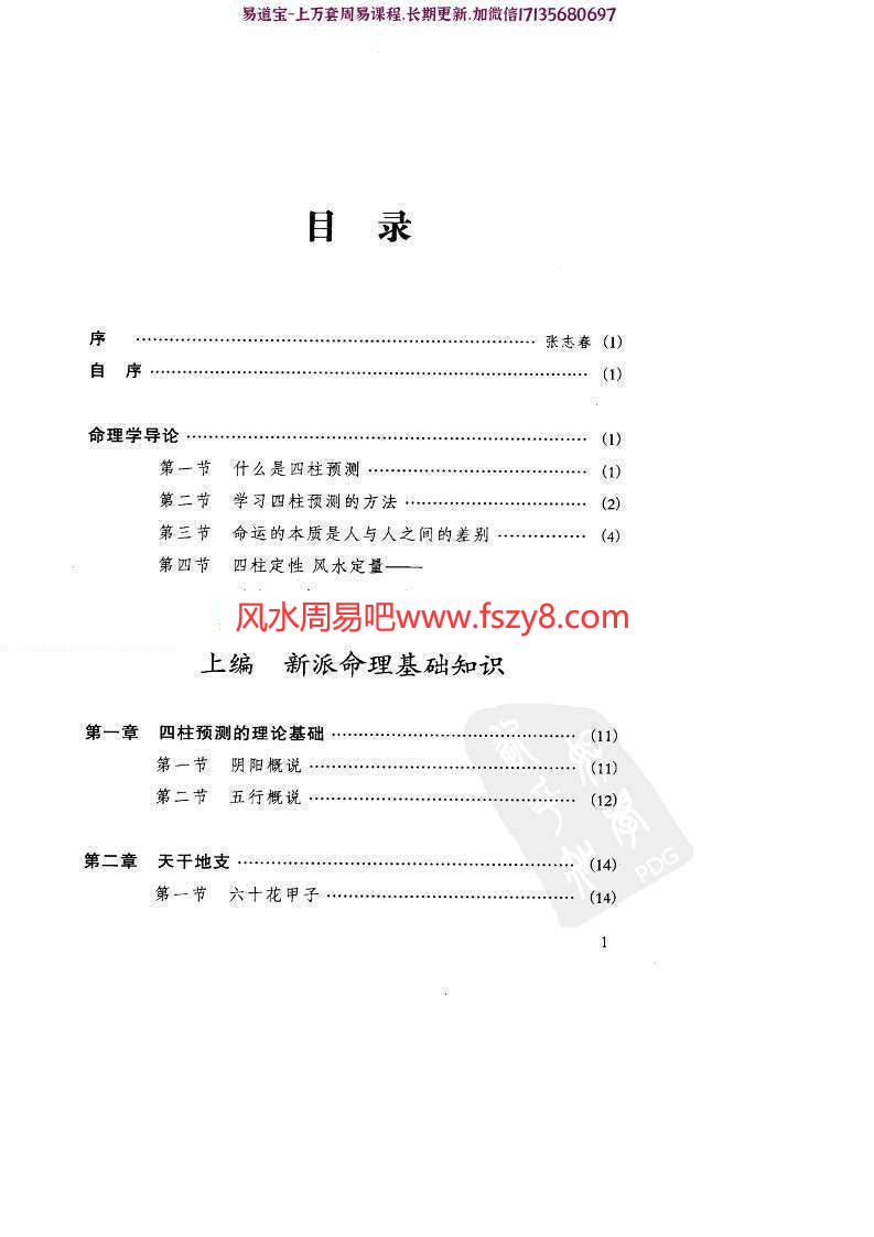 祝国英新派命理简论电子书PDF260页 祝国英人生轨迹的干支解读新派命理简论电子版百度网盘下载(图1)