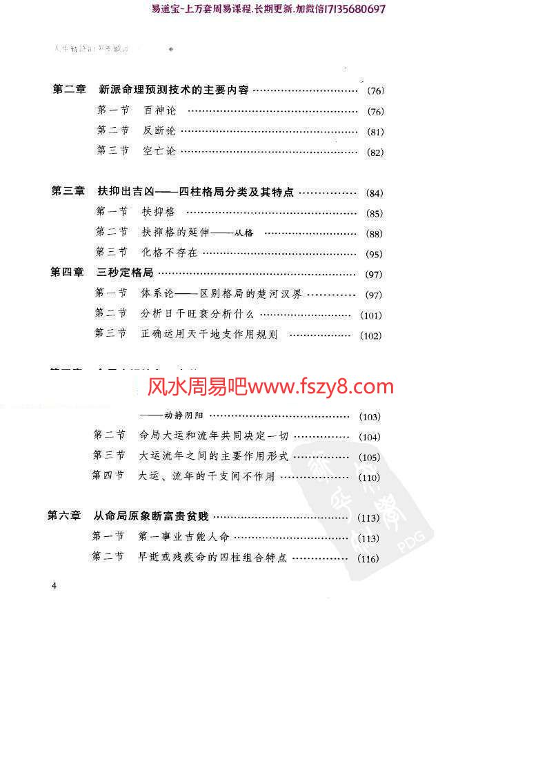 祝国英新派命理简论电子书PDF260页 祝国英人生轨迹的干支解读新派命理简论电子版百度网盘下载(图4)