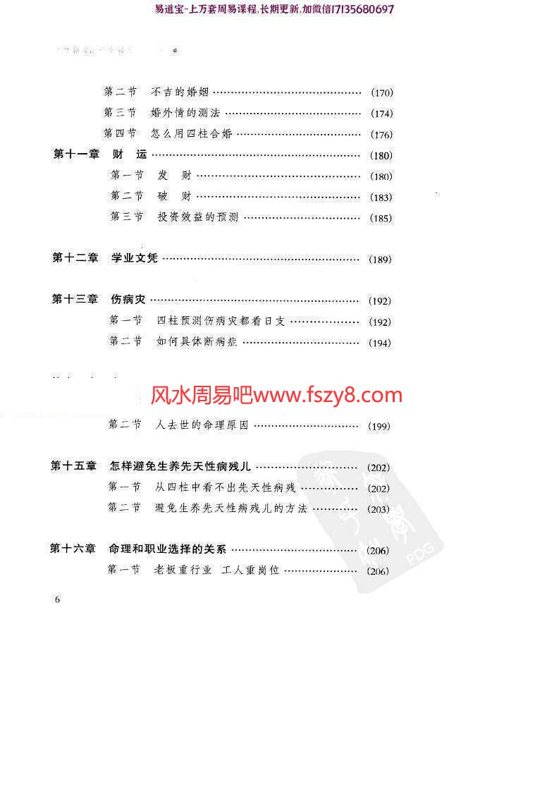 祝国英新派命理简论电子书PDF260页 祝国英人生轨迹的干支解读新派命理简论电子版百度网盘下载(图6)