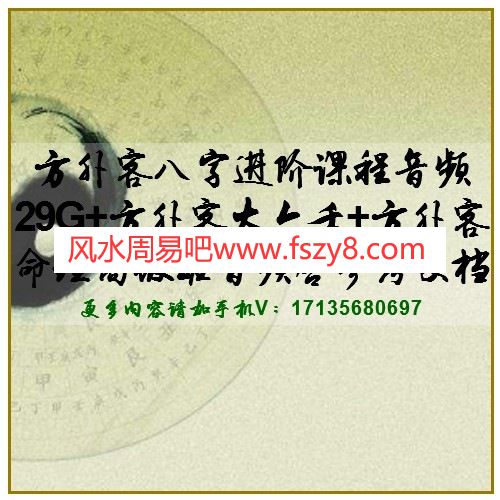 方外客八字进阶课程音频29G+方外客大六壬+方外客命理高级班音频含参考文档