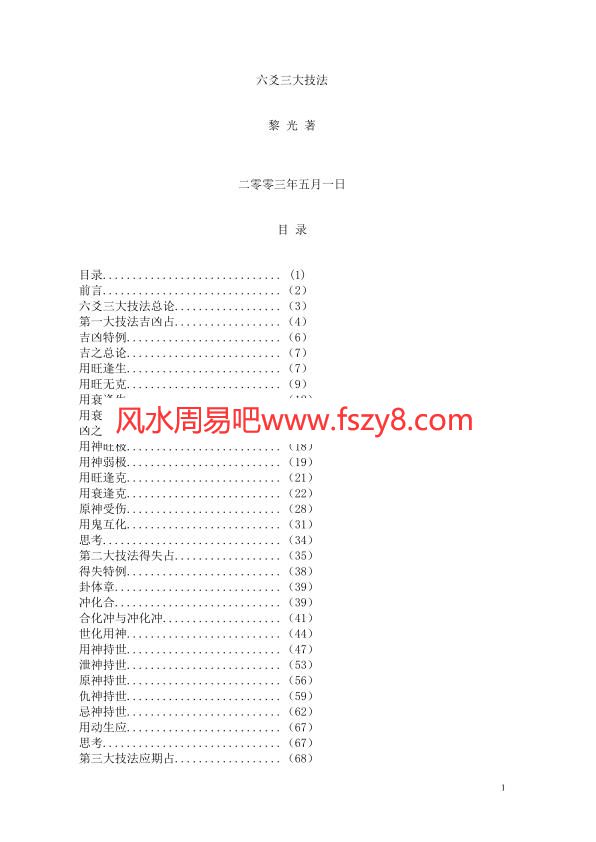 六爻三大技法PDF电子书75页 六爻三大技法书(图1)