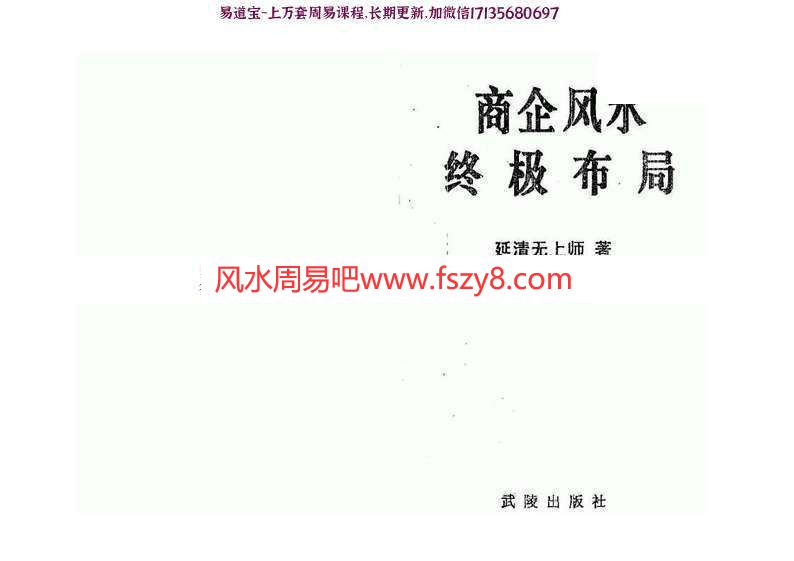 延清无上师商企风水终极布局PDF电子书350页 商企风水终极布局电子书百度网盘下载(图1)