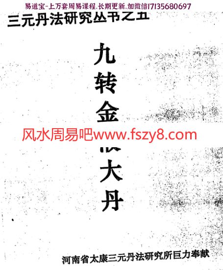 李康九转金液大丹pdf电子书80页 三元丹法研究丛书九转正功九转金液大丹电子书百度网盘下载(图1)