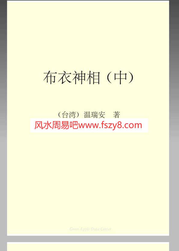 布衣神相温瑞安中354-661页PDF电子书318页 布衣神相温瑞安中354661页书(图2)