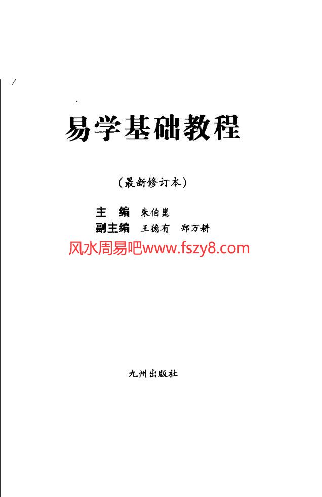 易学基础教程-朱伯昆扫描版PDF电子书507页 易学基础教程朱伯昆扫描版书(图3)