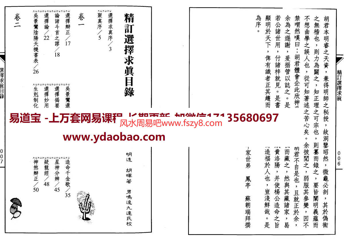 胡晖精订选择求真电子版pdf240页 胡晖七政四余资料胡晖精订选择求真电子书百度网盘下载(图3)