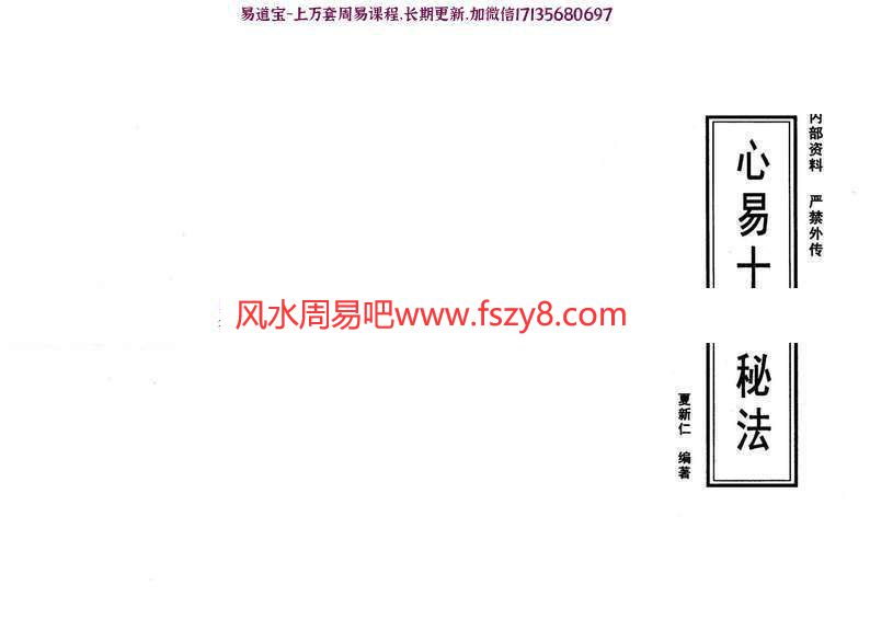 夏新仁-心易十二秘法PDF电子书36页  讲解梅花易数的秘诀(图1)