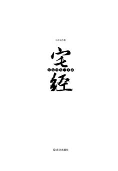 宅经宅经-居家风水一本通