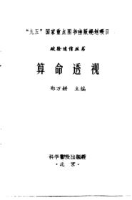 郑万耕算命透视扫描版-PDF