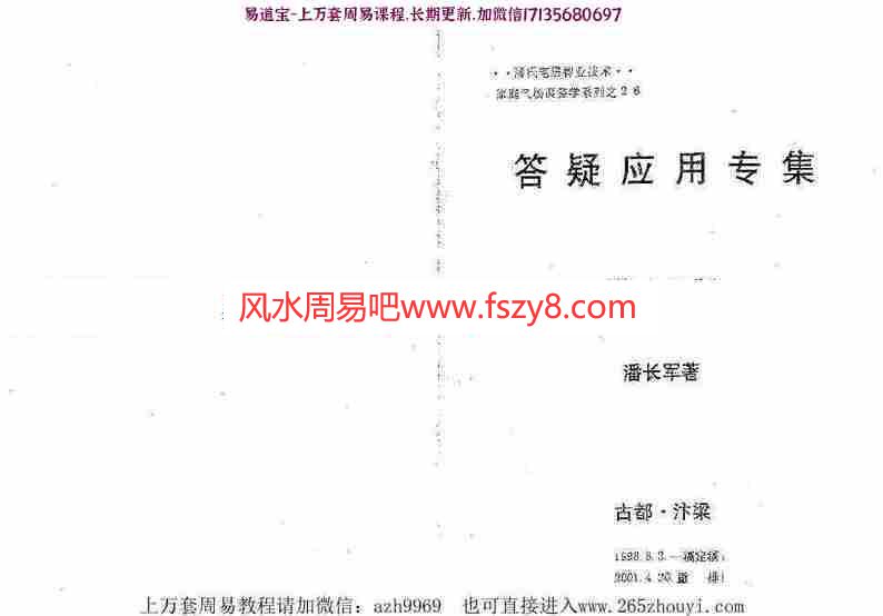 潘长军-风水实战与八专化解+答疑应用专集第十二集pdf电子版资源百度云网盘下载(图1)