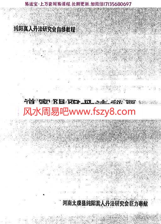 道家阴阳丹法秘要t【纯阳真人丹法研究会自修教程】pdf百度云网盘提供下载(图1)