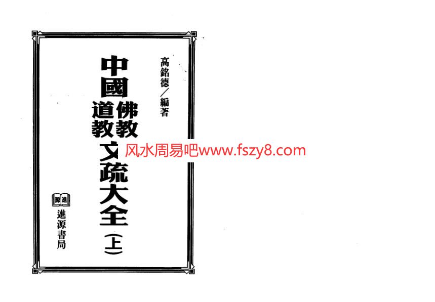 高铭德中国佛教道教文疏大全上册PDF电子书273页 高铭德中国佛道教文疏大全上册扫描版电子版(图1)