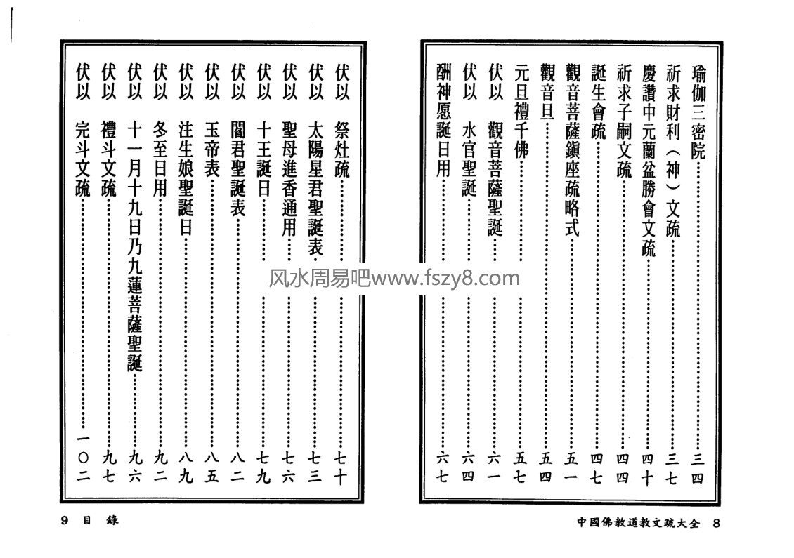 高铭德中国佛教道教文疏大全上册PDF电子书273页 高铭德中国佛道教文疏大全上册扫描版电子版(图5)