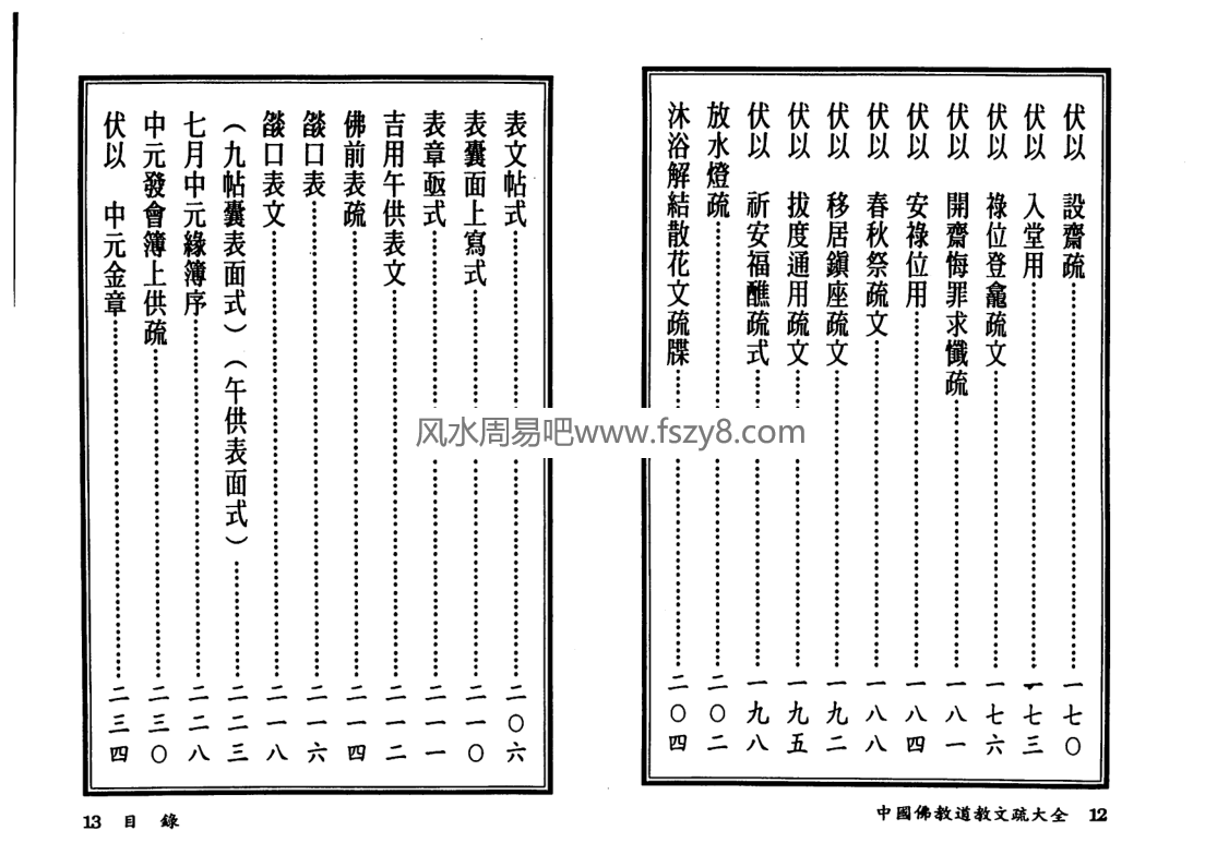 高铭德中国佛教道教文疏大全上册PDF电子书273页 高铭德中国佛道教文疏大全上册扫描版电子版(图7)