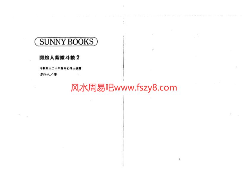 方外人开馆人紫微斗数二电子书高清版PDF236页 方外人紫微斗数资料百度网盘下载(图2)