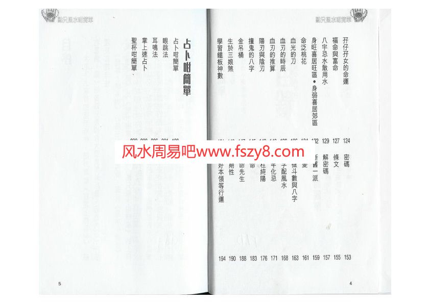 白鹤鸣点只风水咁简单上册PDF电子书122页 白鹤鸣点只风水咁简单上册书(图3)