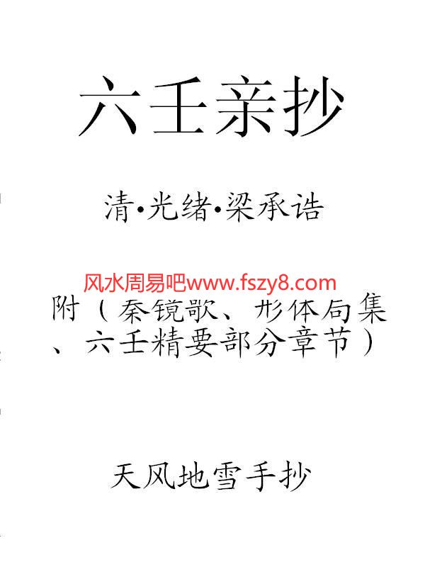 六壬亲抄古本现代手抄拍照版PDF电子书65页 六壬亲抄古本现代手抄拍照版书(图1)