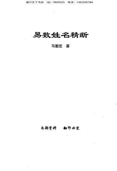 马勤定-易数姓名精断电子书210页 马勤定-易数姓名精断(图2)