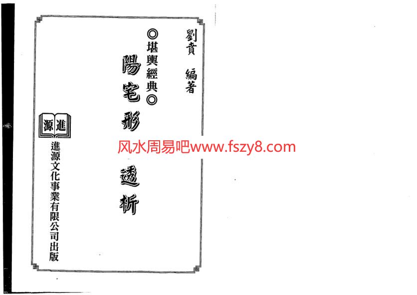 刘贲堪舆经典阳宅形家透析电子书PDF281页 刘贲阳宅形家透析资料百度网盘下载(图1)