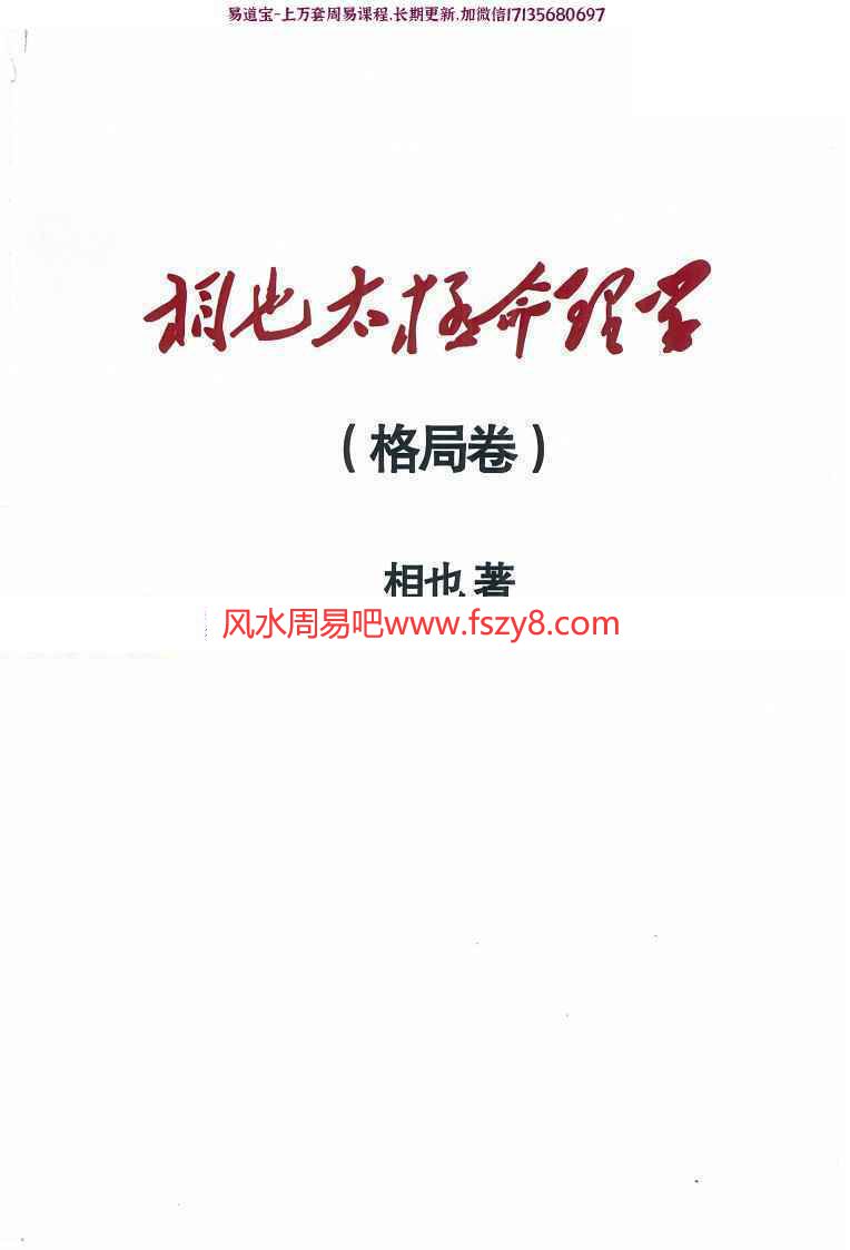 王相山-相也太极命理学格局卷PDF电子书275页 含十神作用大运流年等王相山相也太极命理学格局卷电子版百度网盘下载(图1)