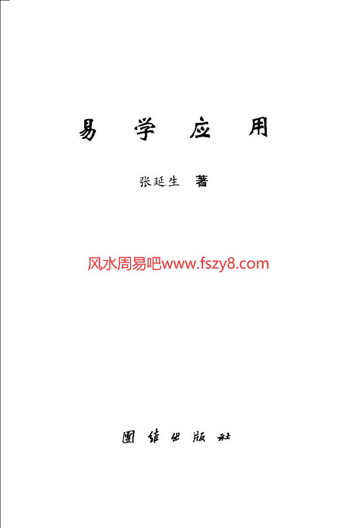 易学应用张延生PDF电子书387页 易学应用张延生书(图4)