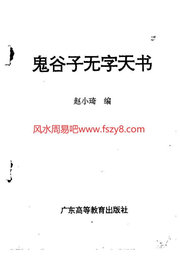 赵小琦鬼谷子无字天书-赵小琦