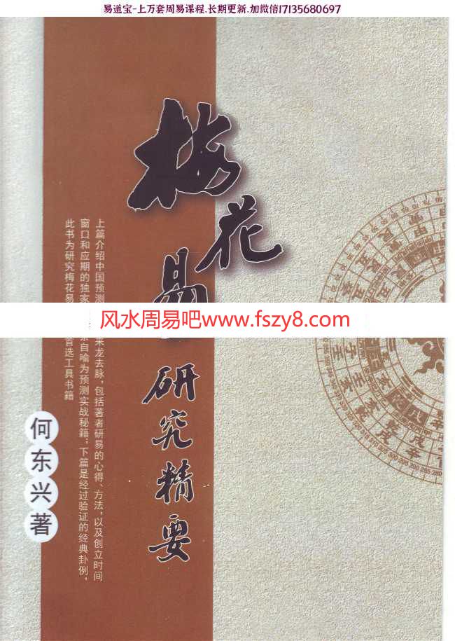 中国风水大师何东兴梅花易研究精要pdf(图1)