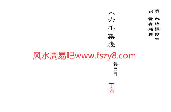 大六壬集应钤卷之34丁酉古本PDF电子书40页 大六壬集应钤卷之34丁酉古本书(图1)