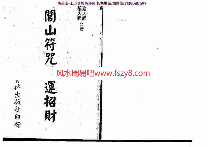 真德大师永靖大师-闾山符咒发运招财pdf322页百度网盘下载(图1)