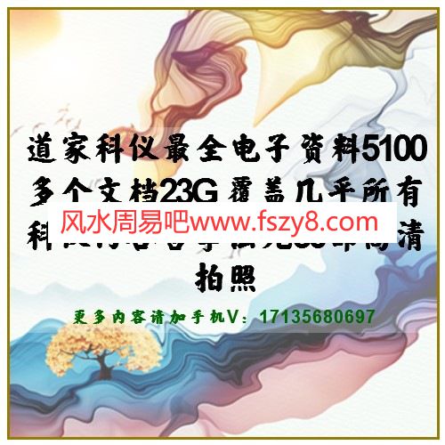 道家科仪最全电子资料5100多个文档23G 覆盖几乎所有科仪内容含季法光30部高清拍照