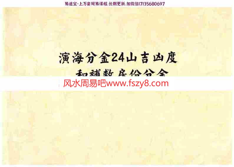 三僚演海分金24山吉凶度和补救房份分金26页pdf全彩图重新整理资源百度云网盘下载(图1)