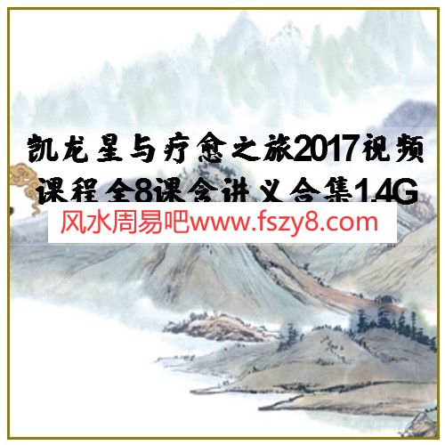 凯龙星与疗愈之旅2017视频课程全8课含讲义合集1.4G