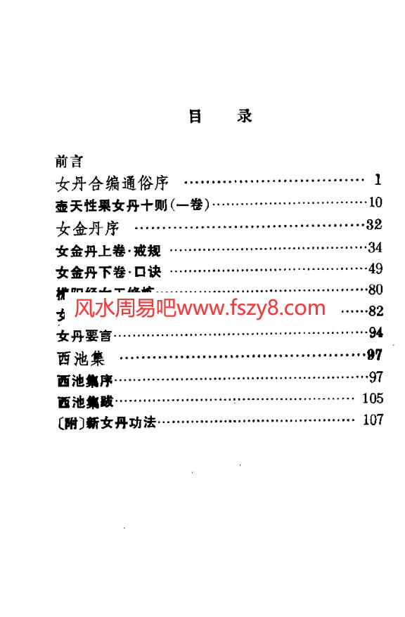 女丹合编选注-邱小波-扫描版PDF电子书籍116页 女丹合编选注-邱小波-扫描版书籍扫描(图4)