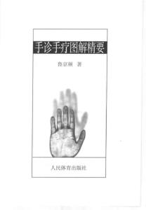 手诊手疗图解精要-鲁京硕扫描版PDF电子书361页 手诊手疗图解精要鲁京硕扫描版书(图2)