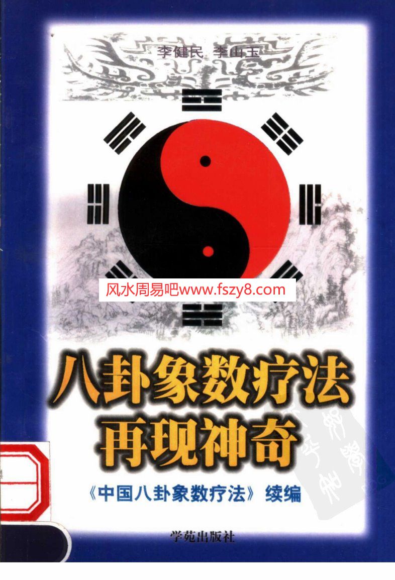 八卦象数疗法再现神奇中国八卦象数疗法续编李健民PDF电子书163页 八卦象数疗法再现神奇中国八卦象数疗法续编_李健民书(图1)