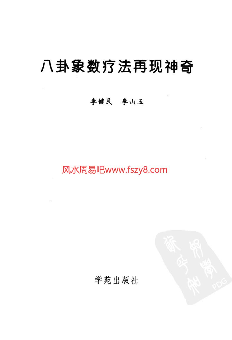 八卦象数疗法再现神奇中国八卦象数疗法续编李健民PDF电子书163页 八卦象数疗法再现神奇中国八卦象数疗法续编_李健民书(图3)