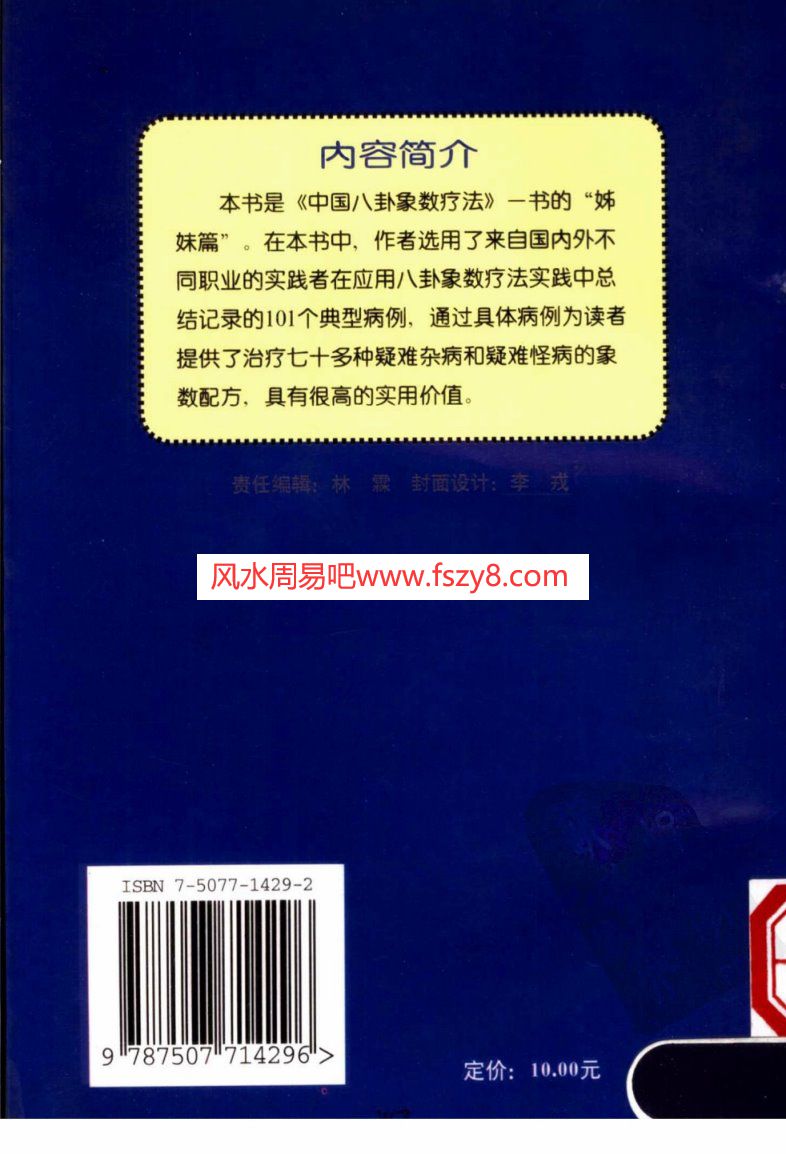 八卦象数疗法再现神奇中国八卦象数疗法续编李健民PDF电子书163页 八卦象数疗法再现神奇中国八卦象数疗法续编_李健民书(图2)