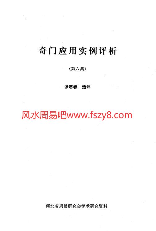 奇门应用实例评析第6集张志春PDF电子书42页 奇门应用实例评析第6集_张志春书(图1)