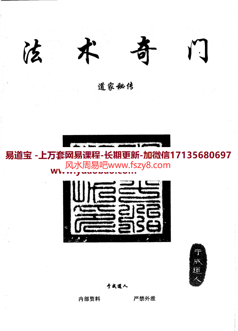 奇门之王于成道人法术奇门道家秘传pdf电子书87页 道家秘传于成道人法术奇门电子版百度网盘下载(图1)