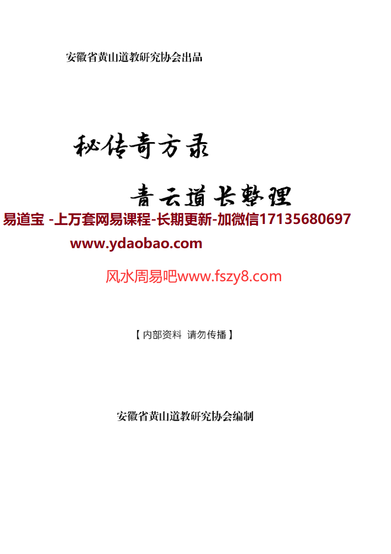 青云道长整理秘传奇方录pdf电子书273页高清无水印 各种秘传治病奇方青云道长秘传奇方录电子版百度网盘下载(图1)