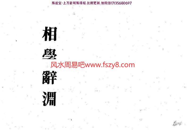 梁湘润-相学辞渊pdf精修版百度云网盘资源下载(图1)