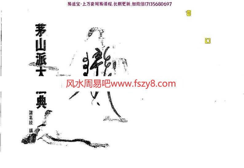 諸葛綾茅山派大法典pdf符咒电子书百度云网盘资源免费下载(图1)