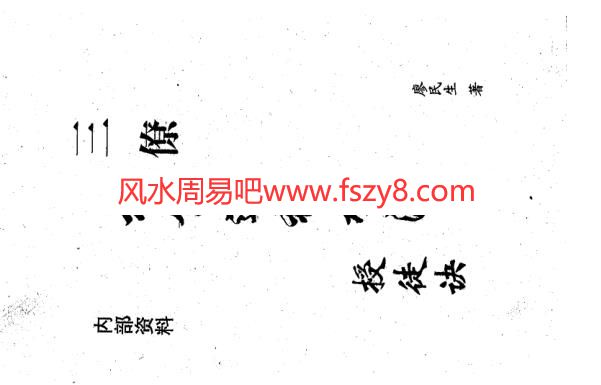 杨公进神水法授徒诀PDF电子书286页 杨公进神水法授徒诀书(图1)