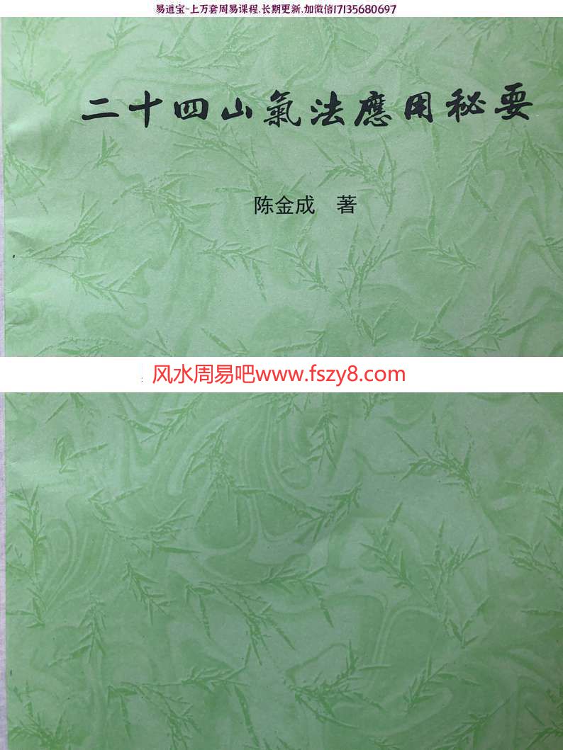 黄寅高徒陈金成二十四山气法应用秘要电子版pdf88页百度网盘下载(图1)