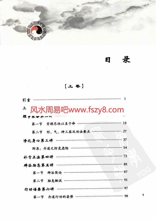 a1000丹道法诀十二讲中胡孚琛PDF电子书384页 a1000丹道法诀十二讲中胡孚琛书(图2)