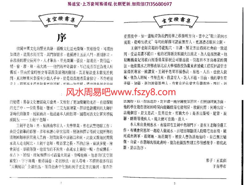 玄空风水：玄空拨雾集(王剑平着）pdf(图1)